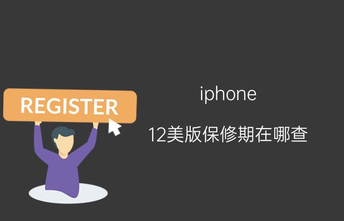 iphone 12美版保修期在哪查